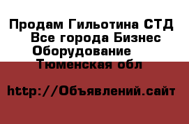 Продам Гильотина СТД 9 - Все города Бизнес » Оборудование   . Тюменская обл.